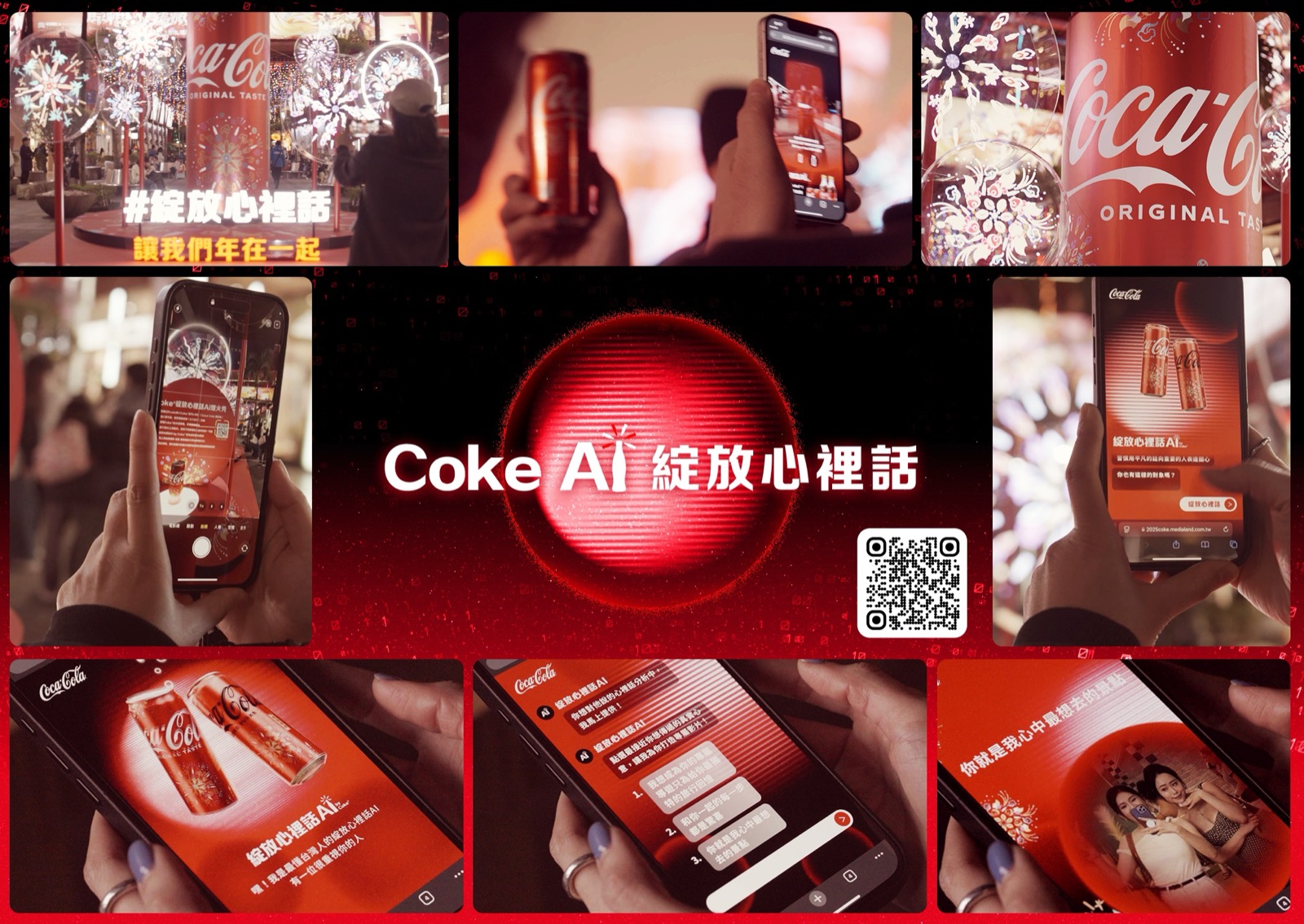 Coke AI 綻放心裡話