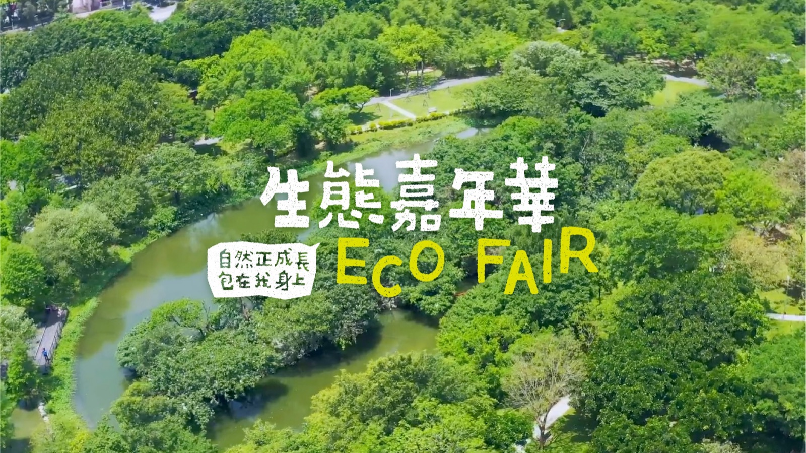 自然正成長 包在我身上