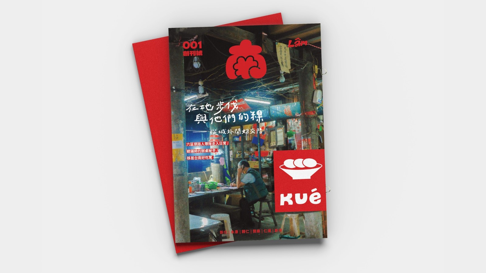 《南》在地人、在地吃、在地誌