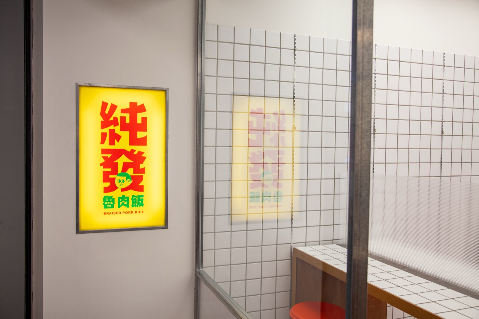 新世代台味小吃品牌設計｜純發魯肉飯作品圖片 4
