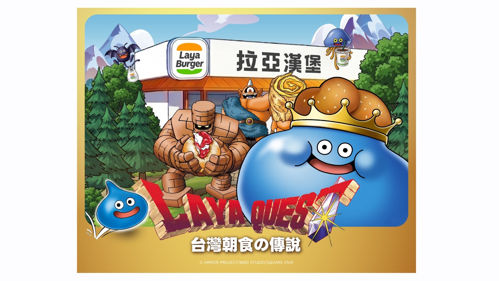 LAYA QUEST 台灣朝食傳說