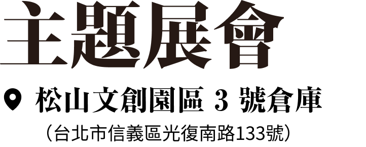 主題展會